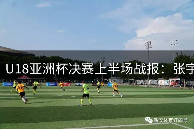 U18亚洲杯决赛上半场战报：张宇辰贡献10分3助攻